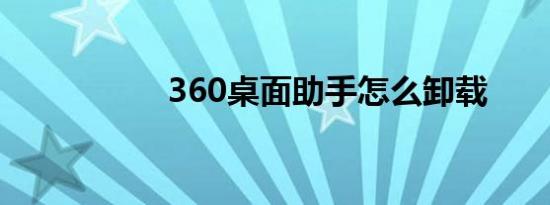 360桌面助手怎么卸载