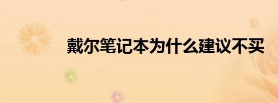 戴尔笔记本为什么建议不买