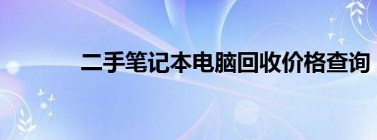 二手笔记本电脑回收价格查询