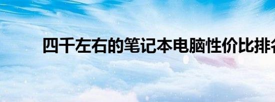 四千左右的笔记本电脑性价比排名