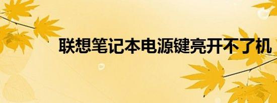 联想笔记本电源键亮开不了机