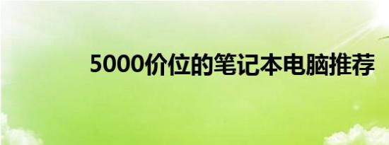 5000价位的笔记本电脑推荐