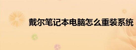 戴尔笔记本电脑怎么重装系统