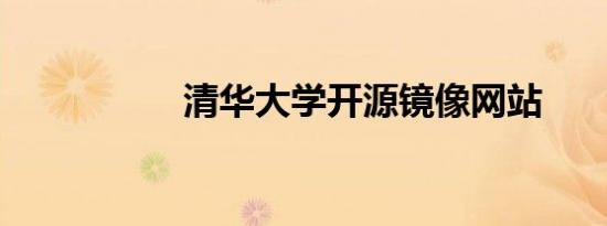 清华大学开源镜像网站