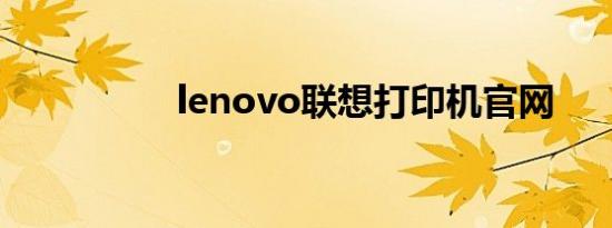 lenovo联想打印机官网