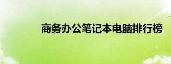 商务办公笔记本电脑排行榜