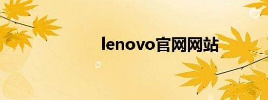 lenovo官网网站