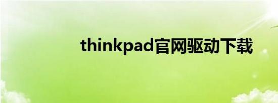 thinkpad官网驱动下载