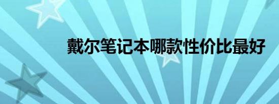 戴尔笔记本哪款性价比最好