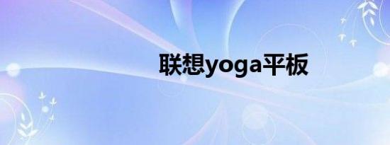 联想yoga平板