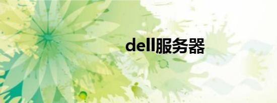 dell服务器