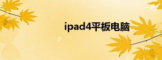 ipad4平板电脑