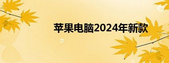 苹果电脑2024年新款