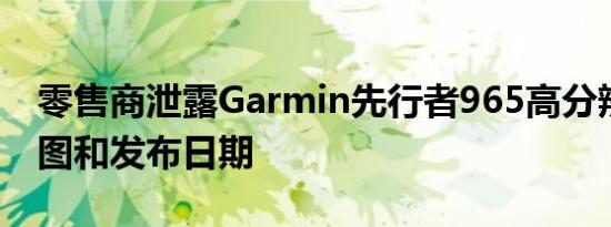 零售商泄露Garmin先行者965高分辨率渲染图和发布日期