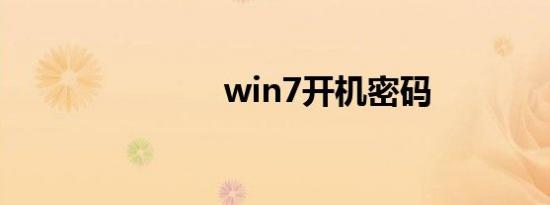 win7开机密码