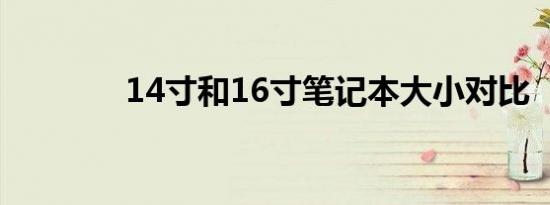 14寸和16寸笔记本大小对比