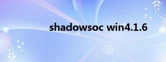 shadowsoc win4.1.6