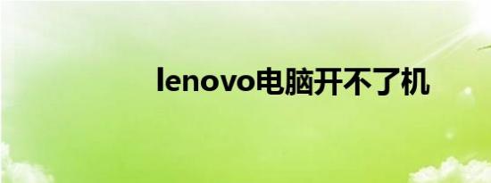 lenovo电脑开不了机