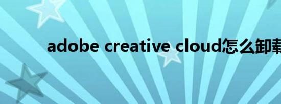 adobe creative cloud怎么卸载