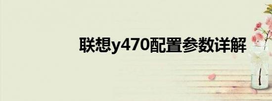 联想y470配置参数详解