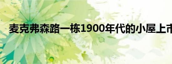 麦克弗森路一栋1900年代的小屋上市出售