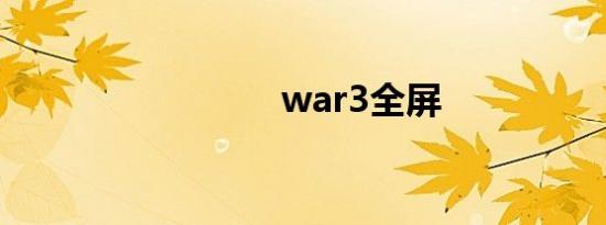 war3全屏