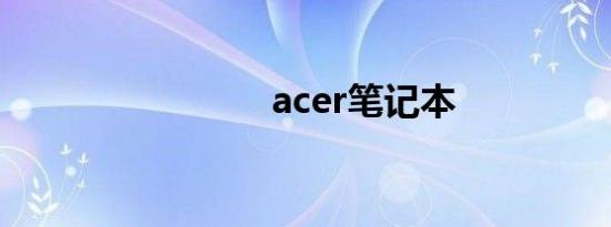 acer笔记本