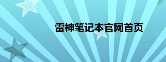 雷神笔记本官网首页