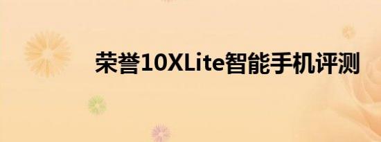 荣誉10XLite智能手机评测