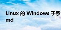 Linux 的 Windows 子系统现在支持 systemd