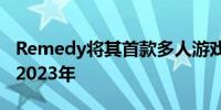 Remedy将其首款多人游戏Vanguard推迟到2023年