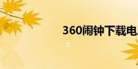 360闹钟下载电脑版