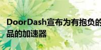 DoorDash宣布为有抱负的企业家提供本地商品的加速器