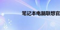 笔记本电脑联想官方网站