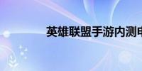 英雄联盟手游内测申请官网