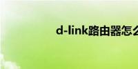 d-link路由器怎么设置