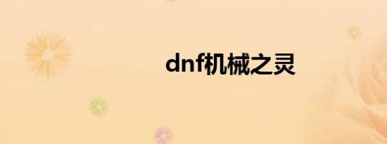 dnf机械之灵