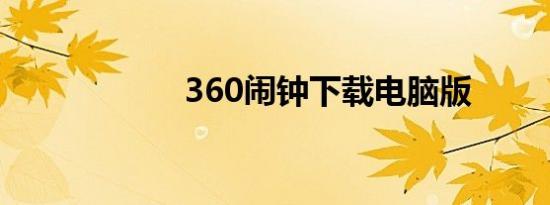 360闹钟下载电脑版