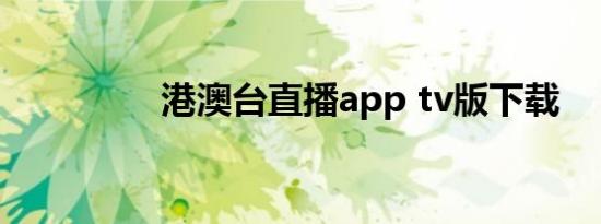 港澳台直播app tv版下载