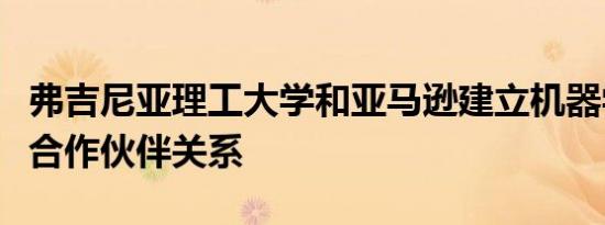 弗吉尼亚理工大学和亚马逊建立机器学习研究合作伙伴关系