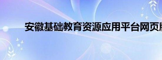 安徽基础教育资源应用平台网页版