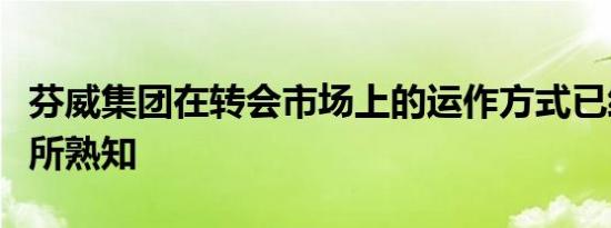 芬威集团在转会市场上的运作方式已经为人们所熟知