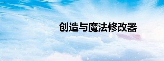 创造与魔法修改器