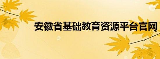 安徽省基础教育资源平台官网