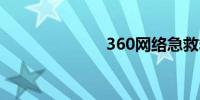 360网络急救箱