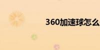 360加速球怎么开启