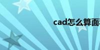 cad怎么算面积