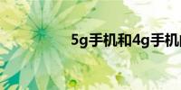 5g手机和4g手机的区别