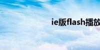 ie版flash播放器