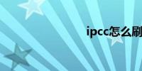 ipcc怎么刷